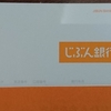 【じぶん銀行】口座発行＆外貨預金:ちょびリッチ