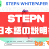 STEPNのWhite Paper（ホワイトペーパー / 説明書）の日本語訳 | 解説付きでSTEPN（ステップン）とは何かがわかる！