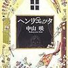 中山咲さんのデビュー作『ヘンリエッタ』(小説)