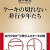 「ケーキの切れない非行少年たち」（宮口幸治）