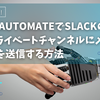 Power AutomateでSlackのDM・プライベートチャンネルにメッセージを送信