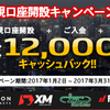 【東西FX】最大12,000円キャッシュバックキャンペーン継続中!!! (1月～3月)