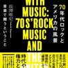 長澤唯史著『70年代ロックとアメリカの風景ー音楽で闘うということ』（2021）