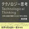 優秀な人に学ぶ本 #2：テクノロジー思考（蛯原健著/2019年）