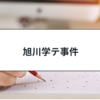 旭川学テ事件とは？行政書士試験対策としてわかりやすく解説