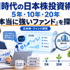 【新連載】AI時代の日本株投資術①｜5年・10年・20年で強いファンドの銘柄選別法を探る【9月16日】