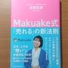 【書評】Makuake式「売れる」の新法則 　　坊垣佳奈　日本経済新聞出版   