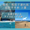 島根、鳥取　子連れ旅　～最高だった！おすすめスポット