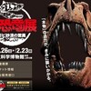 大恐竜展−ゴビ砂漠の驚異