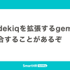 Sidekiqを拡張するgemが競合することがあるぞ