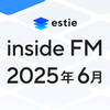 【estie inside FM】2025年6月公開エピソードまとめ