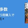 Kindle本を5冊まとめて購入すると10％ポイントが還元されるキャンペーン開始！10/11まで！