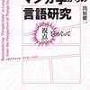 『マンガ学からの言語研究——「視点」をめぐって』(出原健一 ひつじ書房 2021)