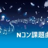 【合唱コンクールの曲・歌】中学校 Nコン課題曲から選ぶ定番8曲！