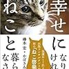 幸せになりたければねこと暮らしなさい