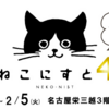 【大好評！第４弾】「ねこにすと展４〜ねこ寝ッコ篇〜＠名古屋栄三越」開催いたします！