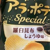 カルビー　アラ　ポテト　羅臼昆布しょうゆ味だよ