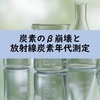 炭素のβ崩壊と放射性炭素年代測定