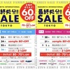 2019年1月ナルミヤファミリーセールほとんど60%オフ！70%OFFをゲットしたい！