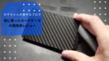 前に買ったカードケースの使用感レビュー