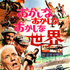 映画「おかしなおかしなおかしな世界」（1963）再々見。