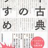 「中古典のすすめ」斎藤美奈子著