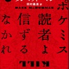 推理小説好きの人向き…なのかなぁ？：読書録「ポケミス読者よ信ずるなかれ」