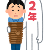 2年はやっぱキツイ