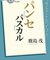 NHK「100分de名著」パスカル　パンセ