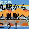 （青梅線の旅）白丸駅から鳩ノ巣駅へ歩こう！