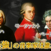 ららら♪クラシック～最強の音楽家は誰だ？～（2019年1月18日放送）完全書き起こし