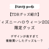 【TDRグッズ紹介】ディズニーハロウィーン2024限定グッズ｜デザイン最高すぎるポストカード！超おすすめのお菓子も紹介