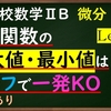 高校数学ⅡB　微分「3次関数の最大最小はグラフと増減表にひと工夫するだけで一発KO」