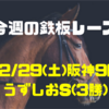 【今週の鉄板レース】2/29(土) 阪神9R うずしおS（3勝）