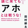 【読書】自分の人生は自分のもの「頭にきてもアホとは戦うな」（田村耕太郎）