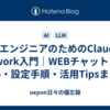非エンジニアのためのClaude Cowork入門｜WEBチャットとの違い・設定手順・活用Tipsまとめ