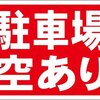 シンプル看板「駐車場空あり」屋外可