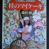 作家、森村桂さんと　統合失調症の関係