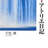 千住博「ＮＹアトリエ日記」−−幸せと平和と共感と。