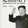 現代の古代中国：北朝鮮の凄惨さ（速報）