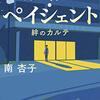 『ディア・ペイシェント』を読みました