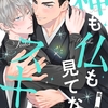 【BL漫画・BLコミックレビュー】神も仏も見てないスキに(2)