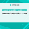 Firebaseのセキュリティについて - そのAPI キー本当に公開しても大丈夫ですか？