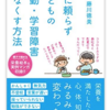 薬に頼らず子どもの多動・学習障害をなくす方法