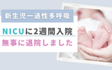 【新生児一過性多呼吸】無事に娘が退院しました！～約2週間NICUに通う日々～