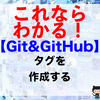 【Git&GitHub】タグを作成する（git tagコマンド）
