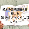 絵本の定期購読をする理由と【童話館 ぶっくくらぶ】レビュー