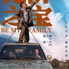 中国映画レビュー「无价之宝 Be My Family」