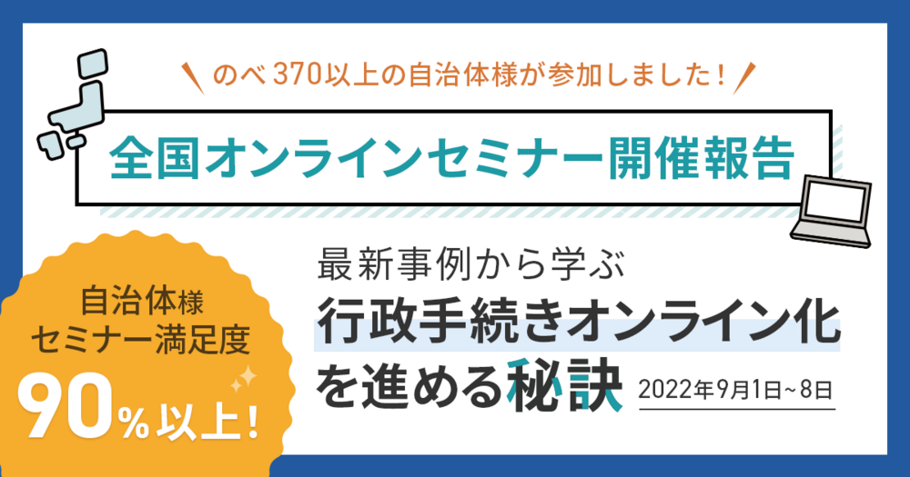 【イベント開催報告】自治体DXウィーク2022 職員全員で取り組めるDX！『最新事例から学ぶ、行政手続きオンライン化を進める秘訣』