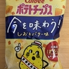 午前中のおやつ！カルビー『ポテトチップス しおとバター味』を食べてみた！